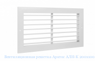 Вентиляционная решетка Арктоc АЛН-К 200х100